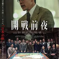 【プレゼントあり】今、歴史に葬られた「不都合な真実」が、スクリーンで牙を剥く。映画『開戦前夜』公開記念プレゼントキャンペーン