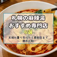 札幌の麻辣湯（マーラータン）おすすめ専門店6選！本場の量り売りから最新店まで徹底比較 | MouLa HOKKAIDO