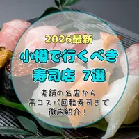 【2026最新】小樽で行くべき寿司店7選！老舗の名店から高コスパ回転寿司まで徹底紹介 | MouLa HOKKAIDO