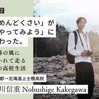 【地域みらい留学 in 北海道】「めんどくさい」が「やってみよう」に変わった。 十勝の風に吹かれて走る、僕の泥臭くて自由な高校生活