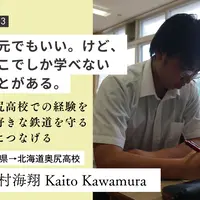地元でもいい。けど、ここでしか学べないことがある。 奥尻高校での経験を、大好きな鉄道を守る夢につなげる