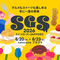 【スイーツガーデンSAPPORO2026】今年もアカプラで8/20～23の4日間開催！ | MouLa HOKKAIDO