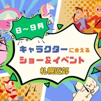 【週末お出かけ】札幌近郊キャラクターショー(2026年8月～9月) | MouLa HOKKAIDO