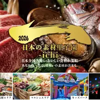 全国の“美味しい素材”が札幌に集結！「日本の素材甲子園ichi」7月25日～26日に開催｜夜はスカイランタンも | MouLa HOKKAIDO
