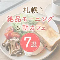 【2026最新】札幌の絶品モーニング＆朝カフェ7選！早朝営業・テラス席で涼しい朝を満喫 | MouLa HOKKAIDO
