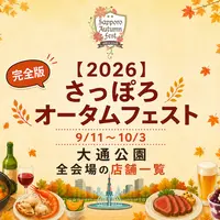 2026さっぽろオータムフェスト 会場別・期別の全店舗一覧｜9月11日〜10月3日開催 | MouLa HOKKAIDO