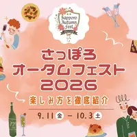 さっぽろオータムフェスト2026｜9/11～10/3開催！札幌の秋グルメと各会場の見どころを徹底紹介 | MouLa HOKKAIDO