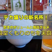 【旭川市】「食堂くもりのち」神楽に移転｜名物ザンギ＆マンガ盛りに驚愕！ | MouLa HOKKAIDO