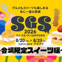 【スイーツガーデンSAPPORO2026】天下糖一プロジェクト×スイーツ王国さっぽろ推進協議会 オリジナルスイーツ紹介 | MouLa HOKKAIDO