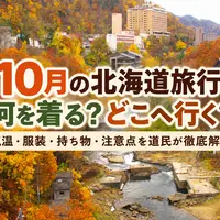 10月の北海道旅行、何を着る？どこへ行く？気温・服装・持ち物・注意点を道民が徹底解説 | MouLa HOKKAIDO
