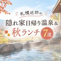【2026シルバーウィーク】人混みを避けてのんびり！札幌近郊の隠れ家日帰り温泉＆秋ランチ7選