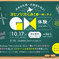 未来の札幌・北海道を知る！ヨビノリたくみさんと一緒に学ぶGX体験バスツアー｜10月17日(土)開催 | MouLa HOKKAIDO