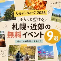 シルバーウィーク2026｜札幌の無料イベント9選 | MouLa HOKKAIDO