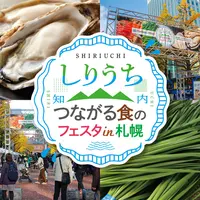 「しりうち つながる食のフェスタin札幌」今年も10月9日～11日の3日間アカプラで開催！ | MouLa HOKKAIDO