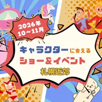 【週末お出かけ】札幌･近郊のキャラクターショー&イベント｜2026年10月～11月 | MouLa HOKKAIDO