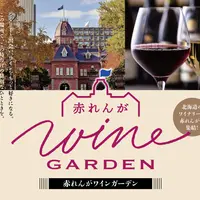 【札幌】「赤れんがワインガーデン2026」11月21日･22日開催！北海道日本ワインの飲み比べ＆セミナー付きプレミアムディナー | MouLa HOKKAIDO