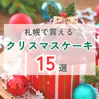 【2026年最新】札幌のクリスマスケーキおすすめ15選！予約必須の人気店・ホテルまとめ｜早期特典も | MouLa HOKKAIDO