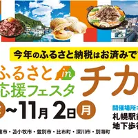 【ふるさと応援フェスタinチカホ2026】今年も札幌･チカホで10/30～11/2の4日間開催！ | MouLa HOKKAIDO