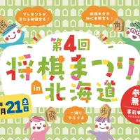 第4回将棋まつりin北海道 11月14日(土)･11月21日(土)に北海道新聞本社で開催！（参加無料） | MouLa HOKKAIDO