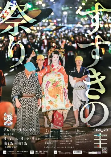 【2025】すすきの祭りポスター