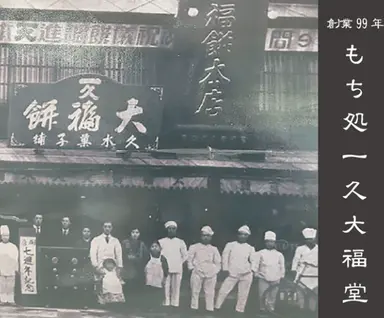 もち処 一久大福堂