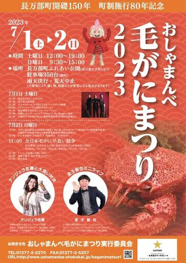 おしゃまんべ毛がにまつり2023