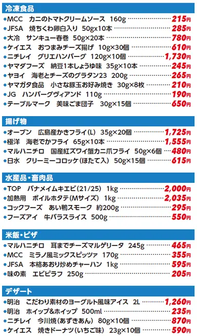 冷凍食品がお買い得