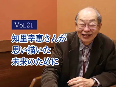 北海道大学名誉教授 小野有五さんインタビュー
