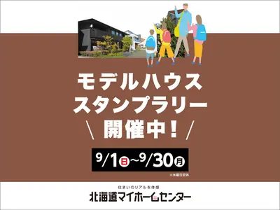 モデルハウススタンプラリー開催中！【旭川北彩都会場】