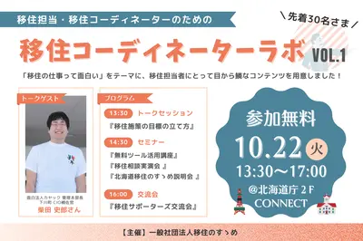 10/22(tue) 移住担当者のための「移住コーディネーターラボVol.1」を開催します！