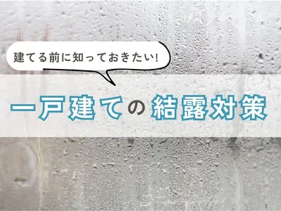 建てる前に知っておきたい！一軒家の結露対策