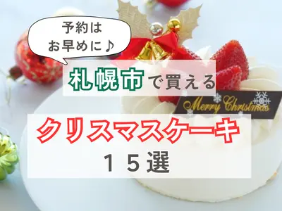 【2024年最新】札幌市のクリスマスケーキ15選！特別な日を飾る華やかケーキ特集