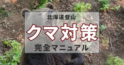 「クマに出会わないために」北海道登山の危険回避マニュアル
