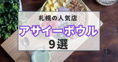 札幌でアサイーボウルが食べられる人気店9選！おいしくてSNS映えする一杯を楽しもう