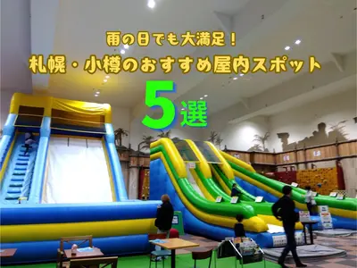【お子さま連れに♪】雨の日でも大満足！札幌・小樽のおすすめ屋内スポット5選