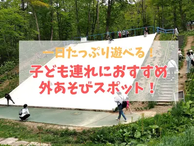 【江別・砂川】一日たっぷり遊べる！子ども連れにおすすめの外あそびスポット