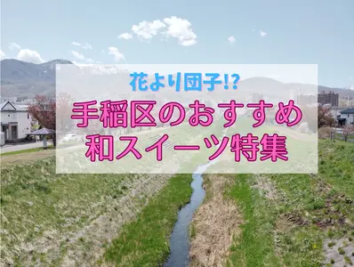 花より団子!? 手稲区のおすすめ和スイーツ特集