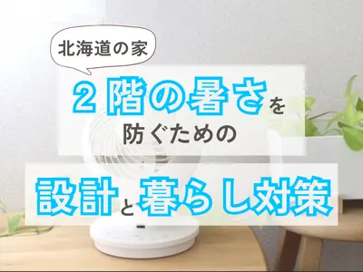 北海道の家は夏が盲点？2階の暑さを防ぐための設計と暮らし対策