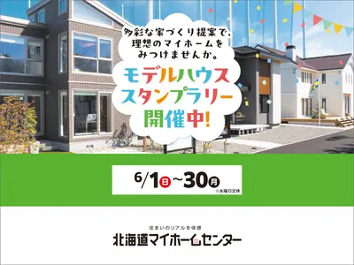 モデルハウススタンプラリー開催中！【札幌・森林公園・北会場】