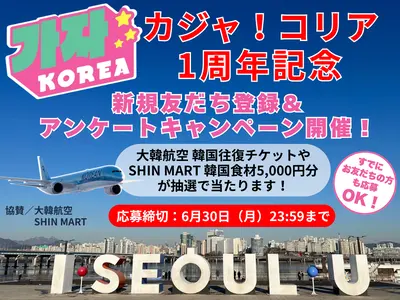 가자！KOREA＜カジャコリア＞★1周年記念！LINE友だち登録&アンケートキャンペーン<6月30日まで>