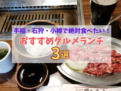 手稲・石狩・小樽で絶対食べたい！おすすめグルメランチ3選