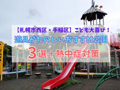 【札幌市西区・手稲区】こども大喜び！遊具がたのしいおすすめ公園3選＋熱中症対策ガイド