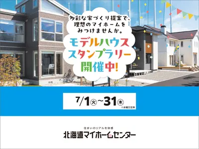 モデルハウススタンプラリー開催中！【帯広会場】