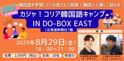 【イベント】カジャ！コリア韓国語キャンプ IN DO-BOX EAST【参加者募集！】