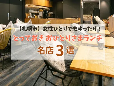 【札幌】女性ひとりでもゆったり！とっておき おひとりさまランチ名店３選