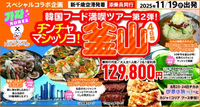 【カジャ！コリア×HBCトラベル】釜山グルメ満喫ツアー4日間【添乗員同行】