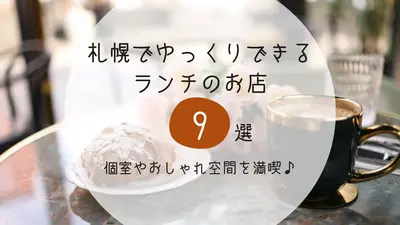 札幌でゆっくりできるランチのお店9選｜個室やおしゃれ空間を満喫