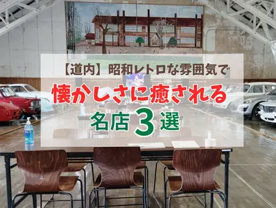 【道内】昭和レトロな雰囲気で懐かしさに癒される名店3選