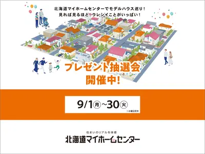 2025年9月もプレゼント抽選会開催中！【函館会場】