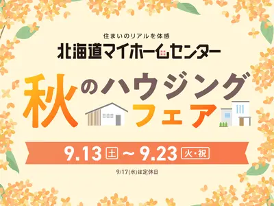 2025年9月もプレゼント抽選会開催中！【苫小牧会場】